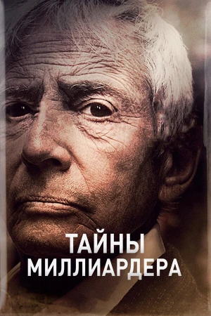 Тайны Миллиардера в hd качестве