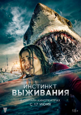 Инстинкт выживания в hd качестве