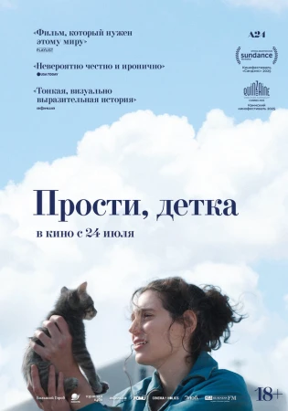 Прости, детка в hd качестве
