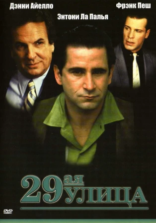 29-ая улица в hd качестве