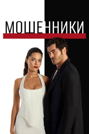 Мошенники в hd качестве