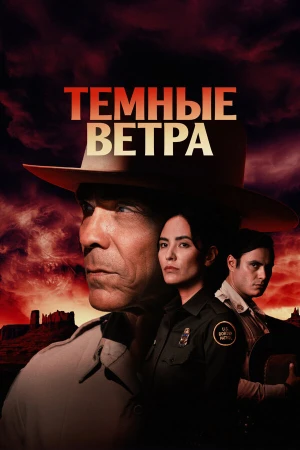 Тёмные ветра в hd качестве