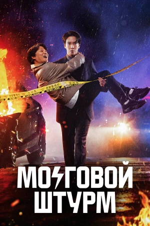 Мозговой штурм в hd качестве