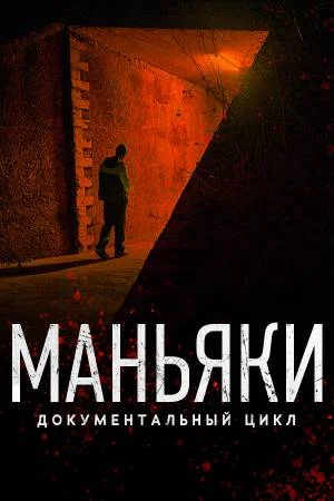 Маньяки в hd качестве