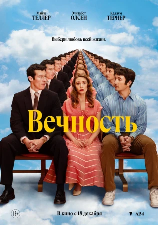 Вечность в hd качестве