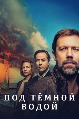 Под тёмной водой в hd качестве