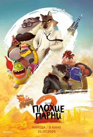 Плохие парни 2 в hd качестве