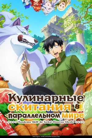 Кулинарные скитания в параллельном мире в hd качестве