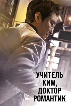 Учитель Ким, доктор Романтик в hd качестве