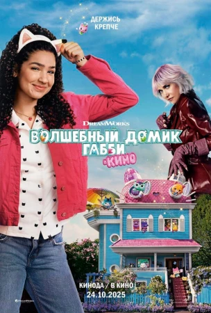 Волшебный домик Габби в кино в hd качестве