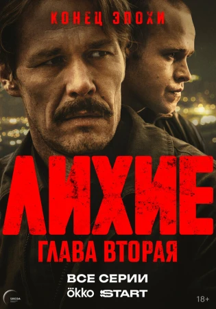 Лихие в hd качестве