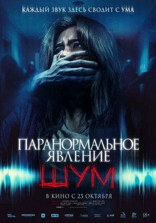 Паранормальное явление. Шум в hd качестве