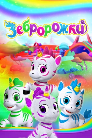 Зебророжки в hd качестве