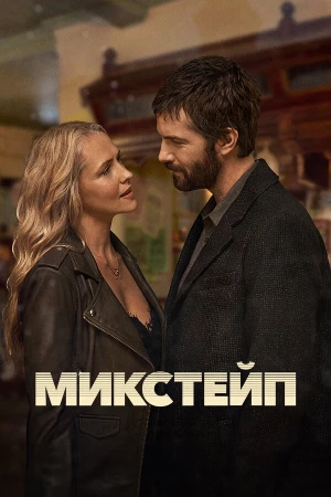 Микстейп в hd качестве