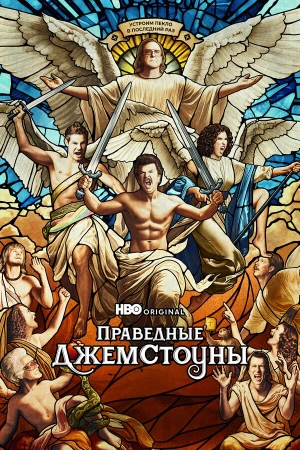 Праведные Джемстоуны в hd качестве