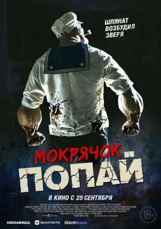 Мокрячок Попай в hd качестве