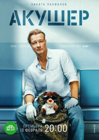 Акушер в hd качестве