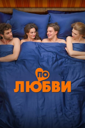 По любви в hd качестве