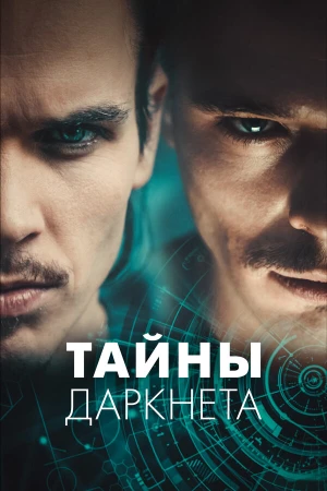 Тайны Даркнета в hd качестве