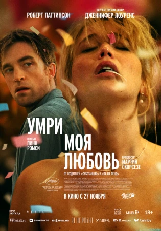 Умри, моя любовь в hd качестве