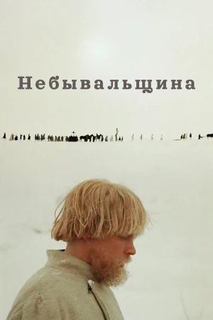 Небывальщина в hd качестве