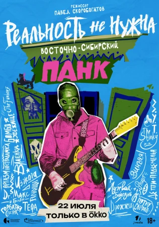 Реальность не нужна. Восточно-сибирский панк в hd качестве