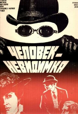 Человек-невидимка в hd качестве