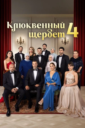 Клюквенный щербет в hd качестве