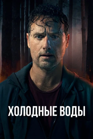 Холодные воды в hd качестве