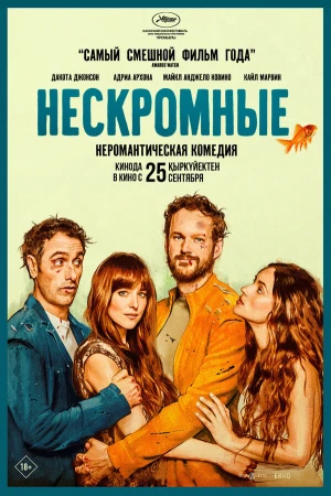 Нескромные в hd качестве