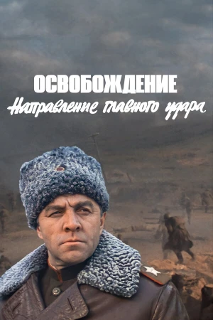 Освобождение: Направление главного удара в hd качестве