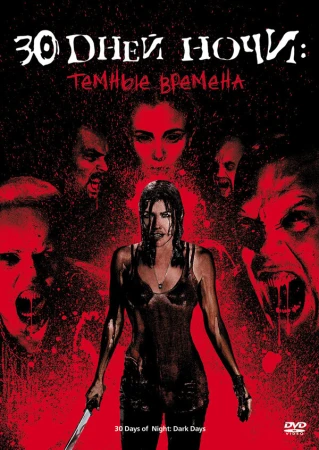30 дней ночи: Темные времена в hd качестве
