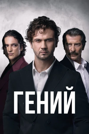 Гений в hd качестве