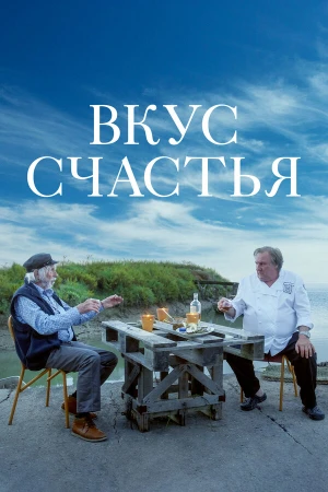Вкус счастья в hd качестве
