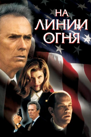 На линии огня в hd качестве