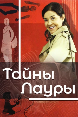 Тайны Лауры в hd качестве