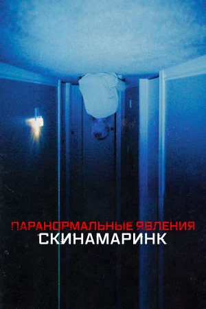 Паранормальные явления. Скинамаринк в hd качестве