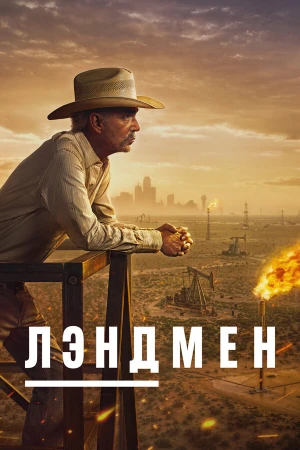Землевладелец в hd качестве