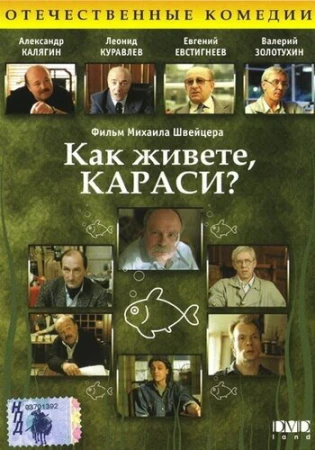 Как живете, караси? в hd качестве