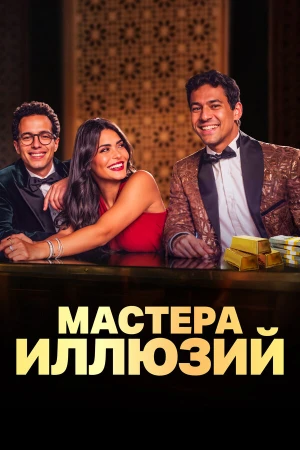 Мастера иллюзий в hd качестве