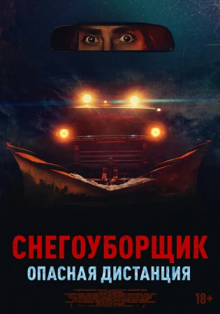 Снегоуборщик. Опасная дистанция в hd качестве
