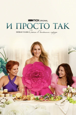 И просто так в hd качестве