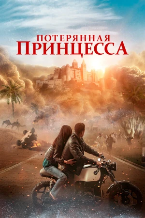 Потерянная принцесса в hd качестве