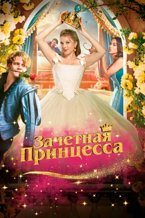 Зачетная принцесса в hd качестве