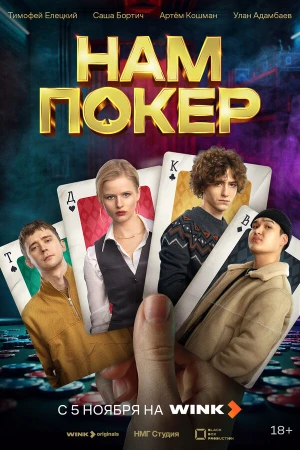 Нам покер в hd качестве