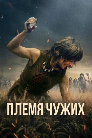 Племя чужих в hd качестве