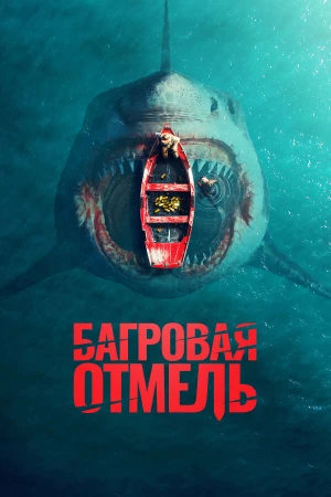 Багровая отмель в hd качестве