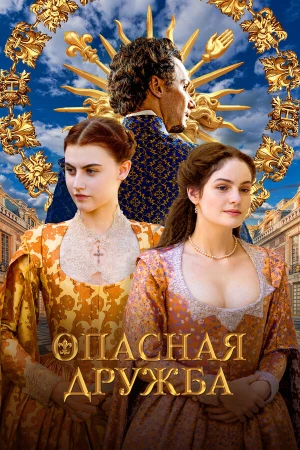 Опасная дружба в hd качестве