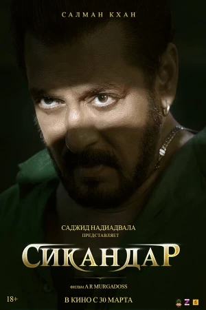 Сикандар в hd качестве