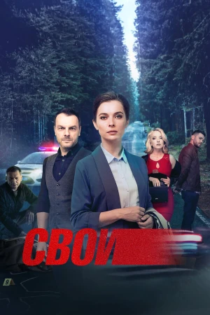 Свои в hd качестве
